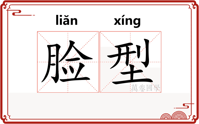 脸型
