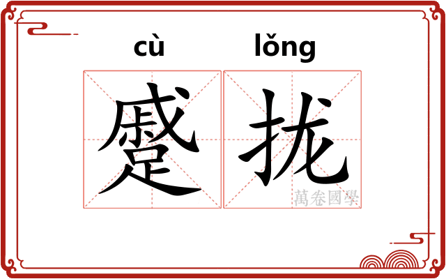 蹙拢