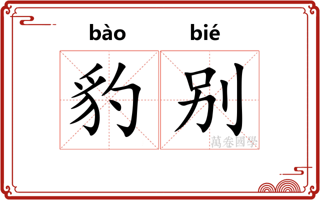 豹别