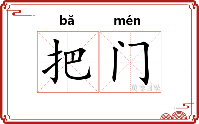 把门 把门