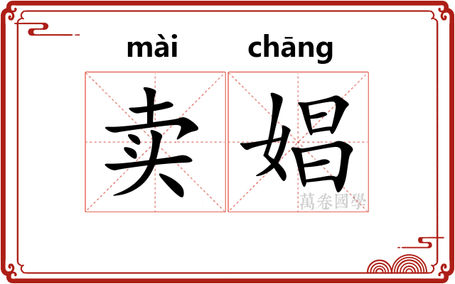 卖娼