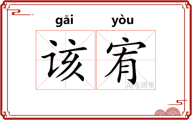 该宥