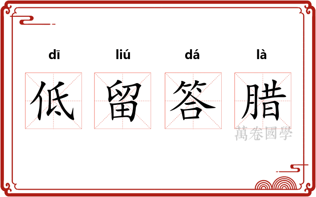 低留答腊