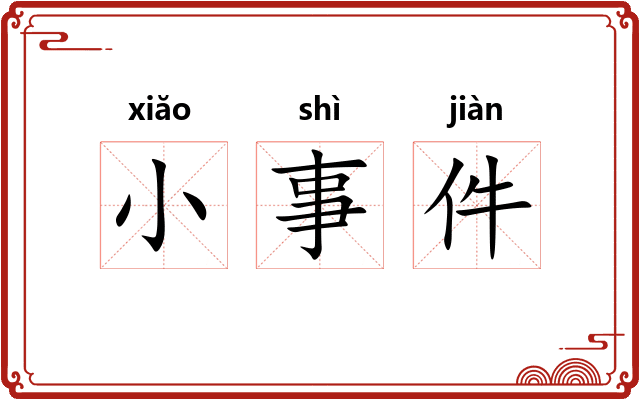 小事件 小事件