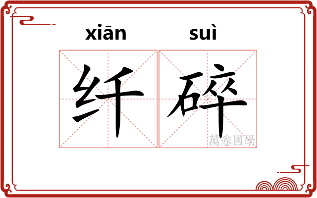 纤碎