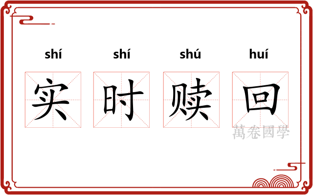 实时赎回