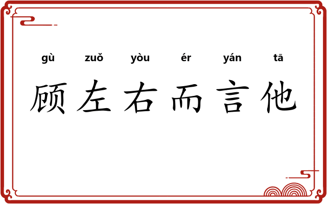 顾左右而言他