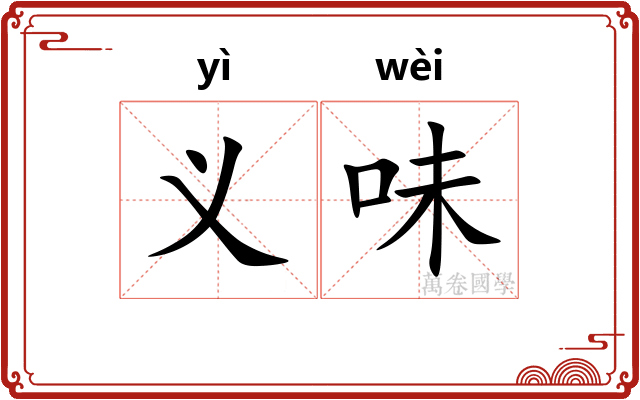 义味