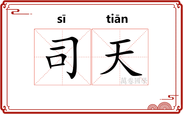 司天