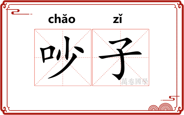 吵子