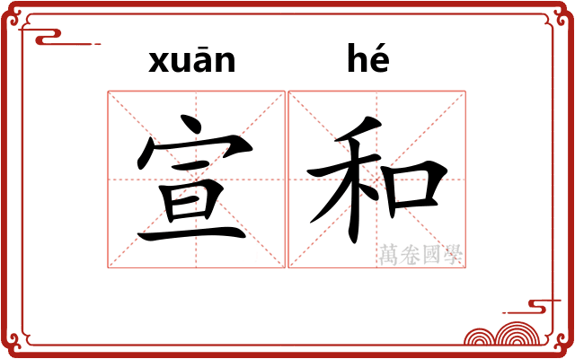 宣和 宣和