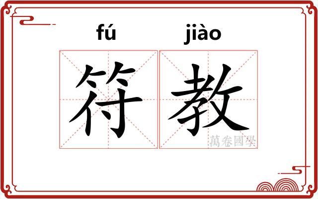 符教