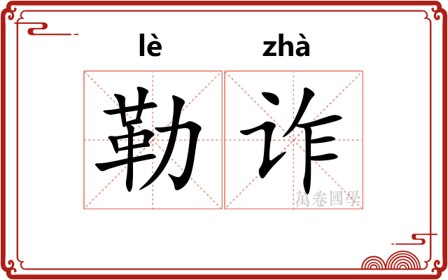 勒诈