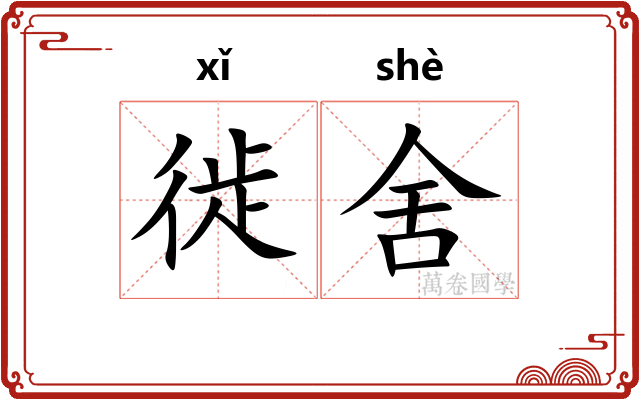 徙舍