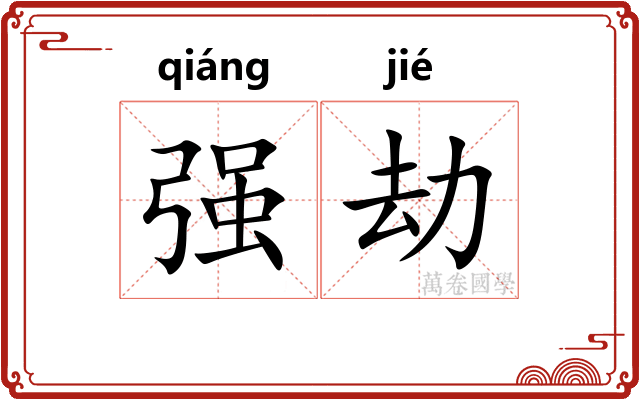 强劫