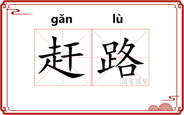 赶路