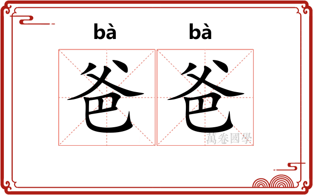 爸爸