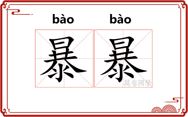 暴暴