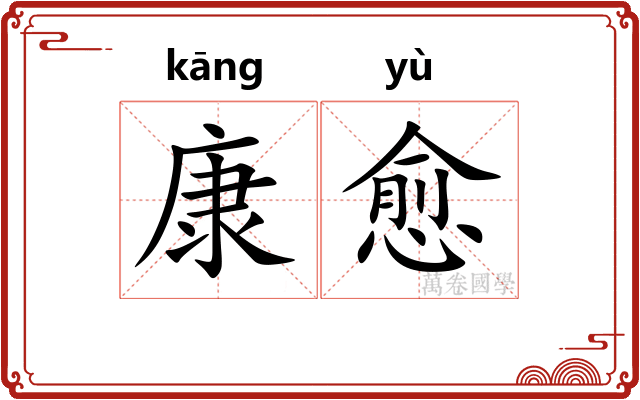 康愈