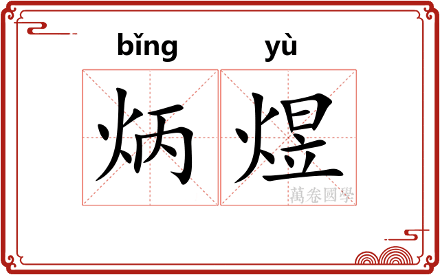 炳煜