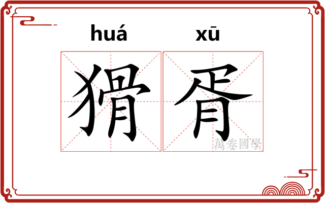 猾胥