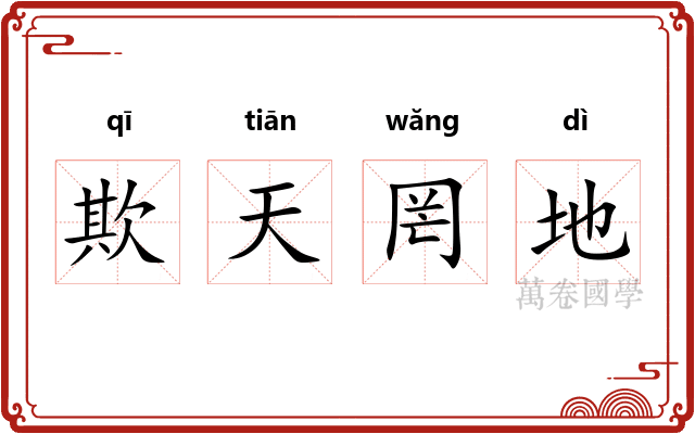 欺天罔地