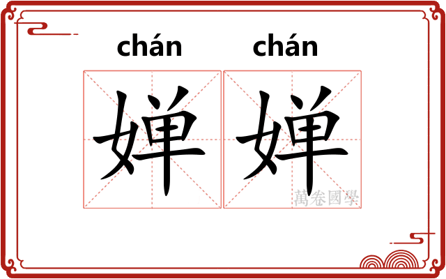 婵婵