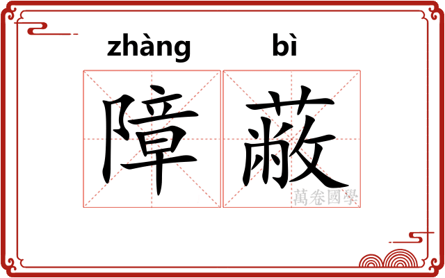 障蔽