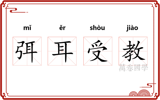 弭耳受教