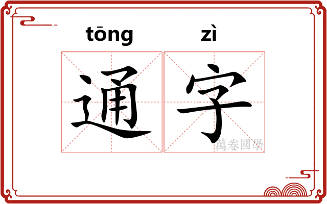 通字