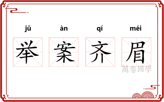 举案齐眉