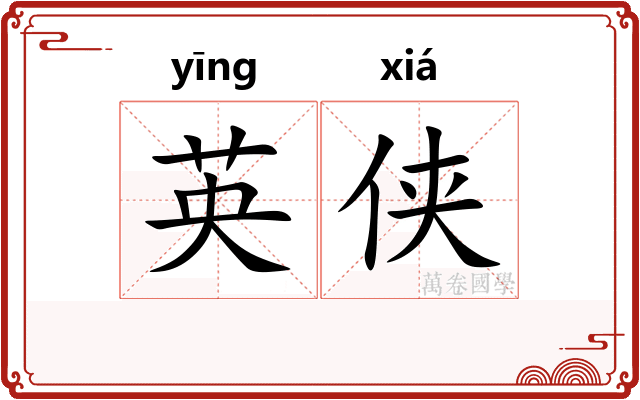 英侠