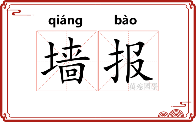 墙报