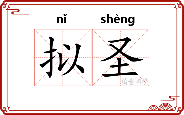 拟圣 拟圣