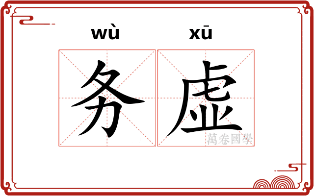 务虚