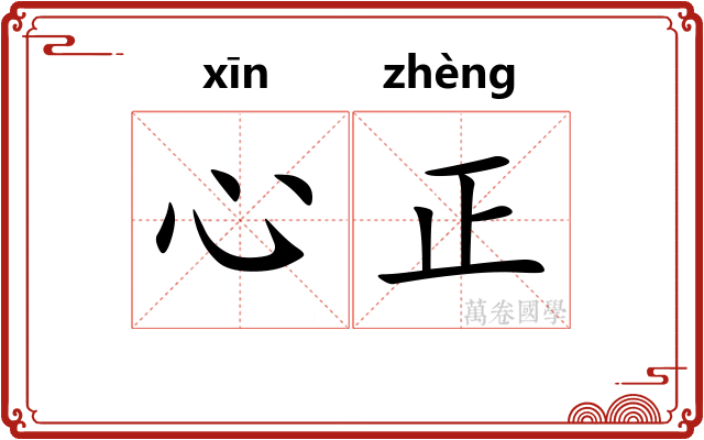 心正 心正