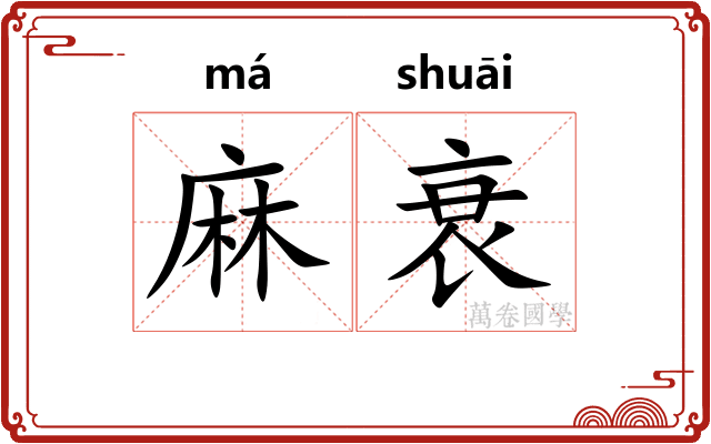 麻衰 麻衰