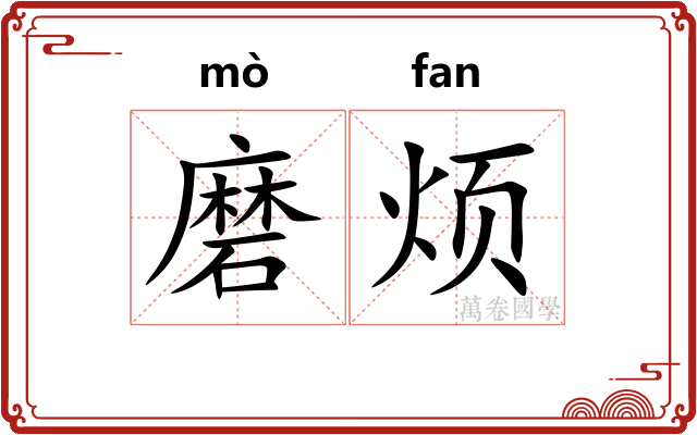 磨烦