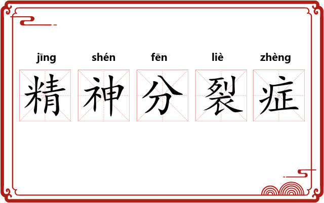 精神分裂症