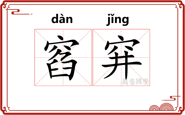 窞穽