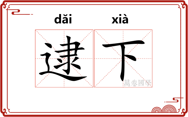 逮下