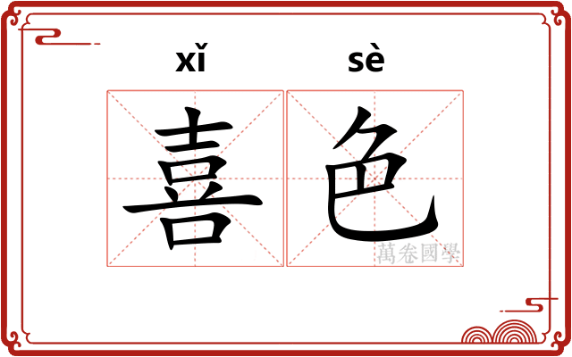 喜色