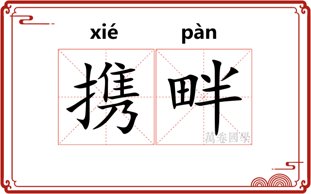 携畔