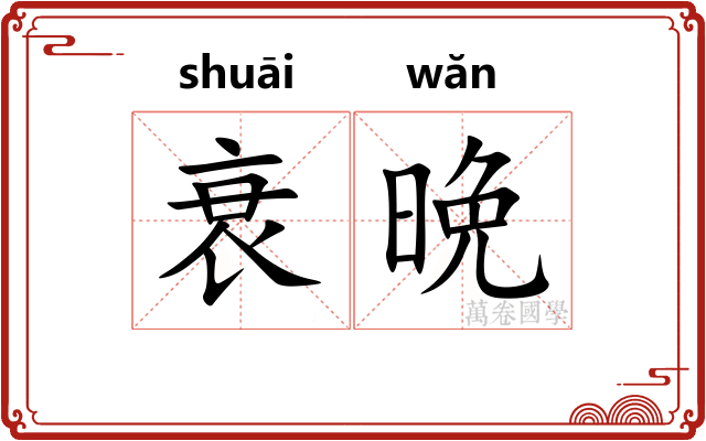 衰晩