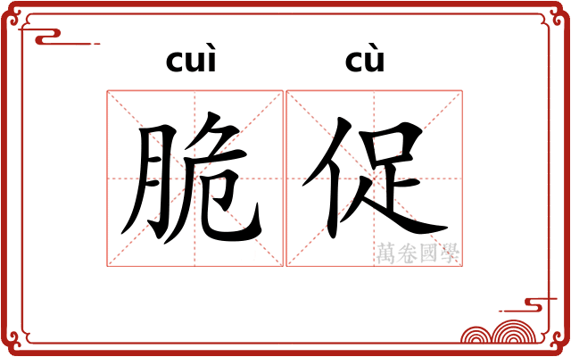 脆促
