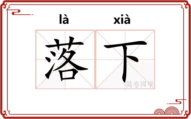 落下