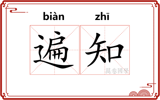 遍知 遍知