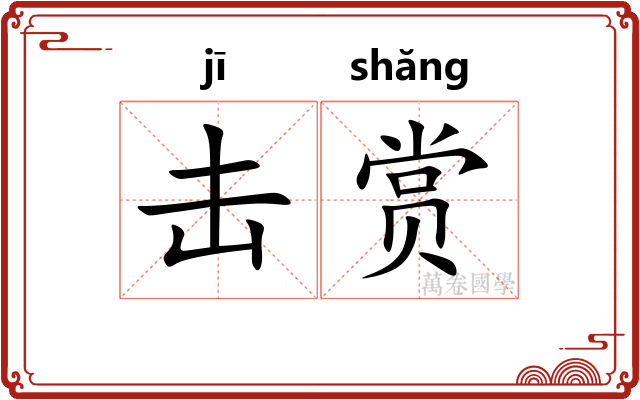 击赏 击赏