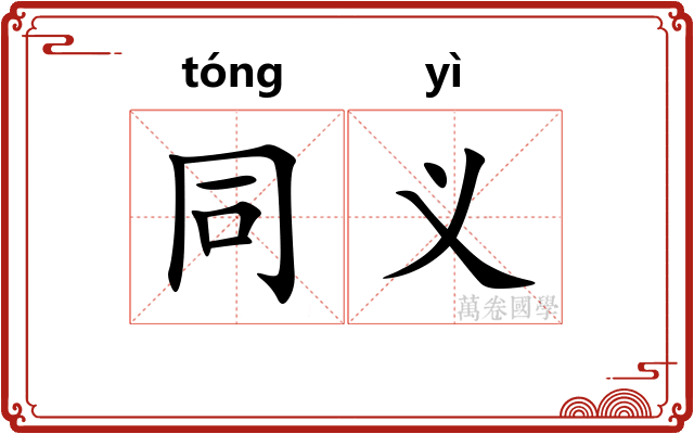 同义