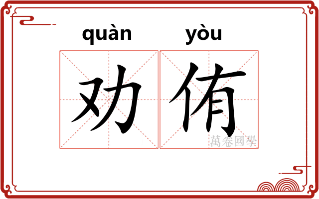 劝侑
